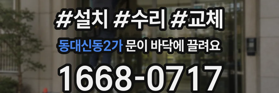 동대신동2가 문이 바닥에 끌려요