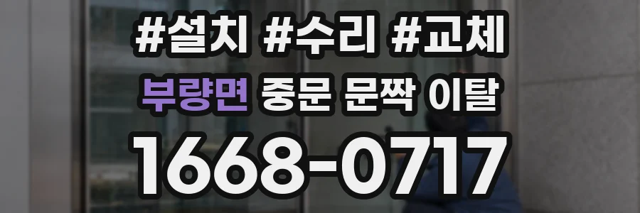 부량면 중문 문짝 이탈