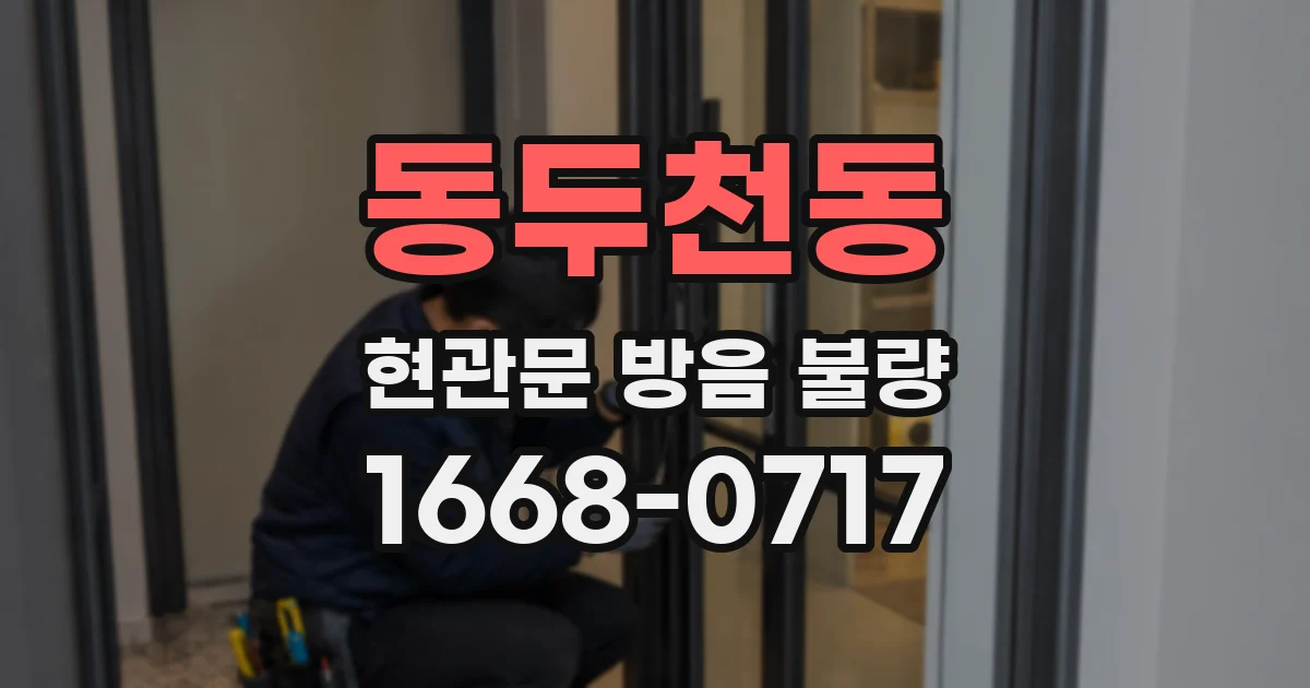 동두천동 현관문 방음 불량