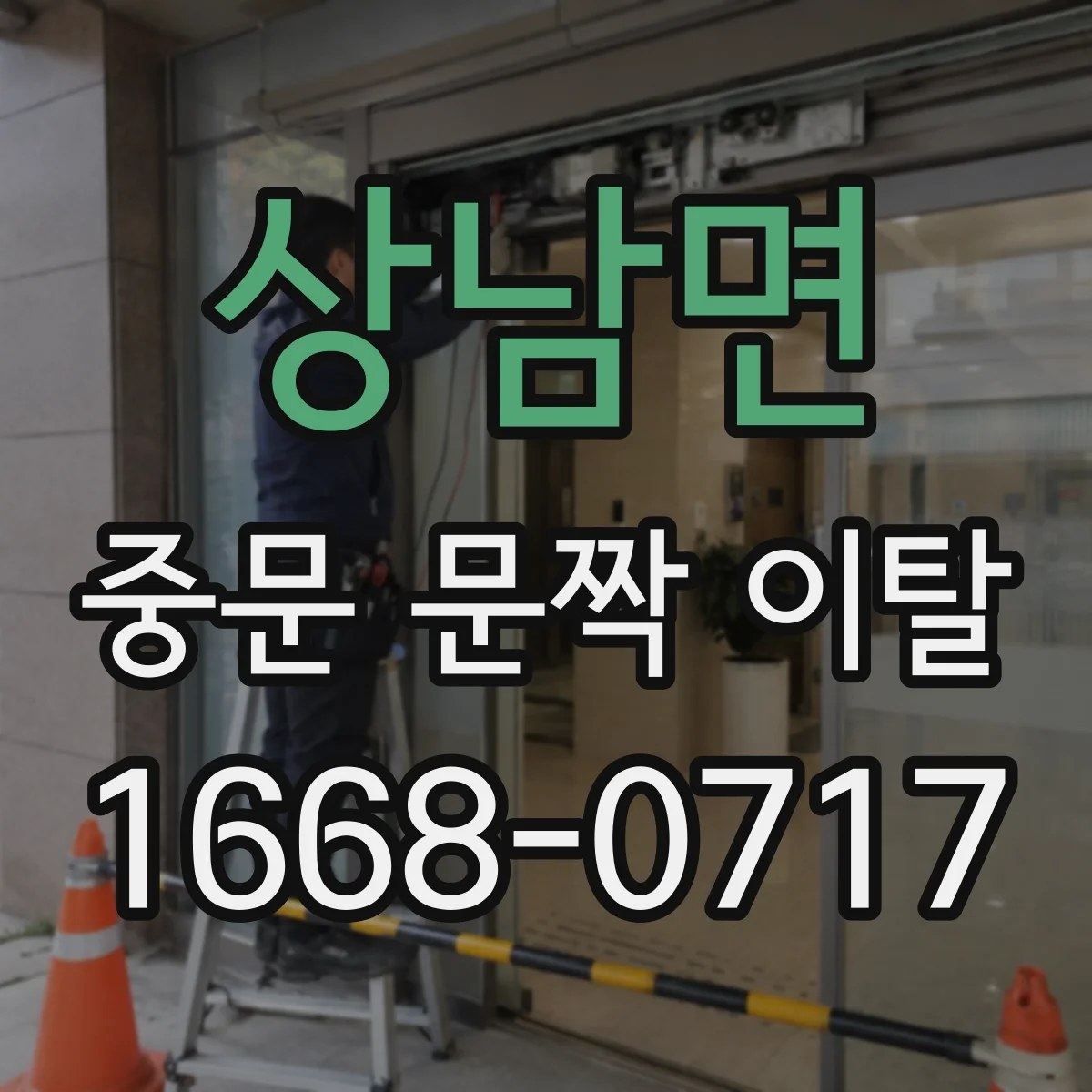 상남면 중문 문짝 이탈