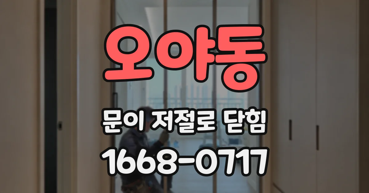 오야동 문이 저절로 닫힘