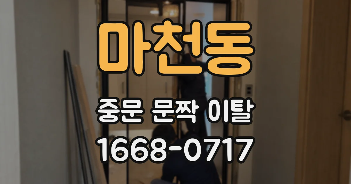 마천동 중문 문짝 이탈