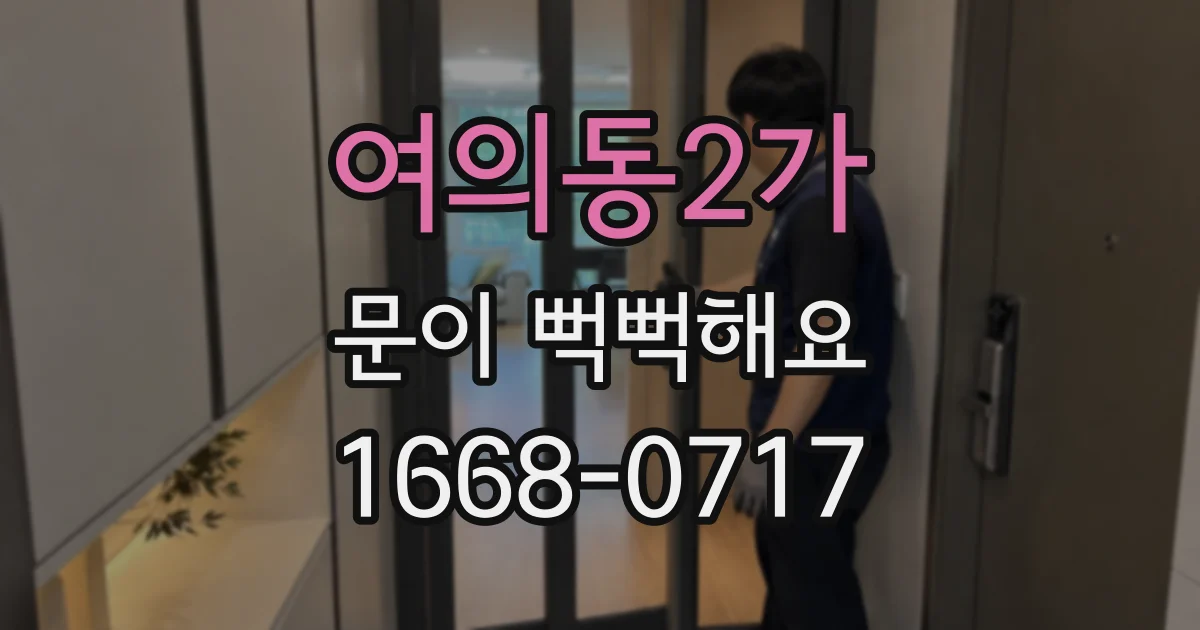 여의동2가 문이 뻑뻑해요