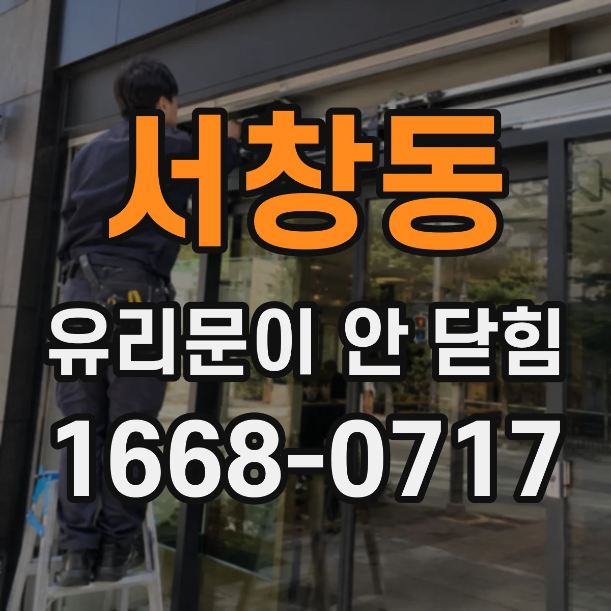 서창동 유리문이 안 닫힘