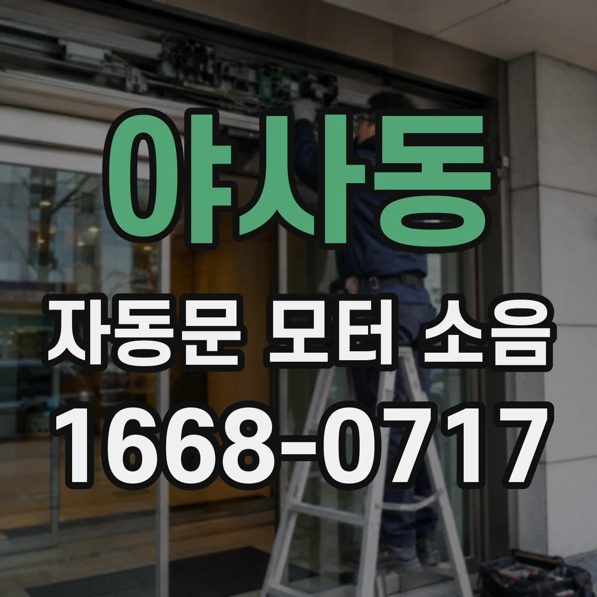 야사동 자동문 모터 소음