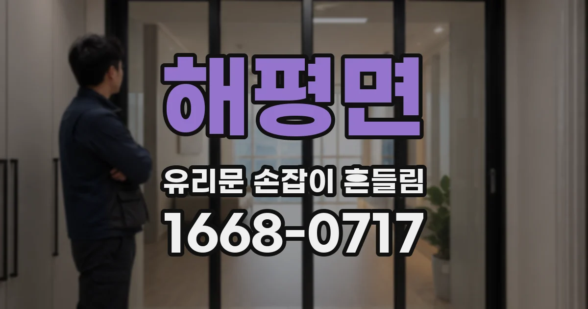 해평면 유리문 손잡이 흔들림