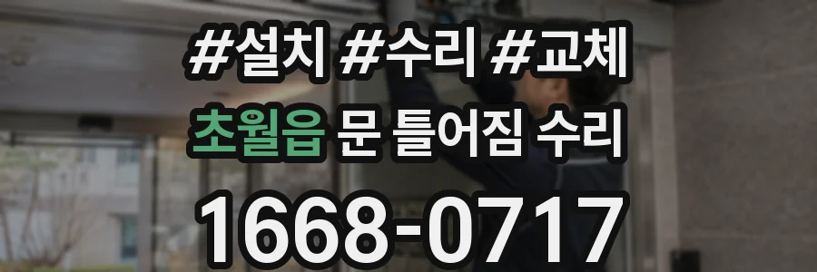 초월읍 문 틀어짐 수리