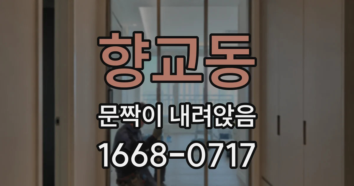 향교동 문짝이 내려앉음