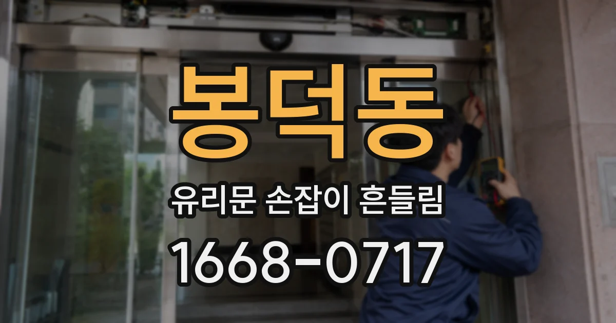 봉덕동 유리문 손잡이 흔들림