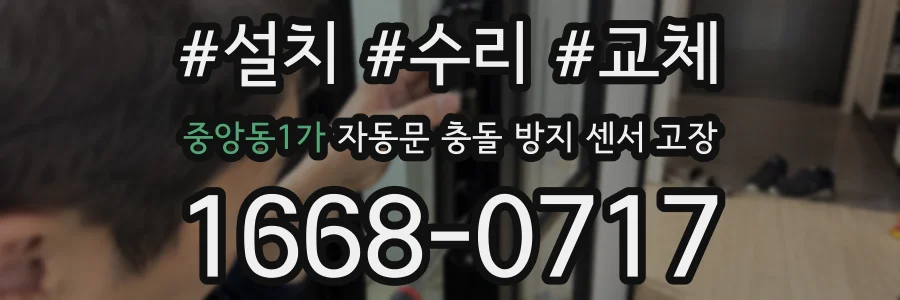 중앙동1가 자동문 충돌 방지 센서 고장