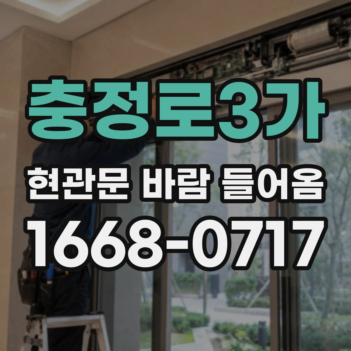 충정로3가 현관문 바람 들어옴