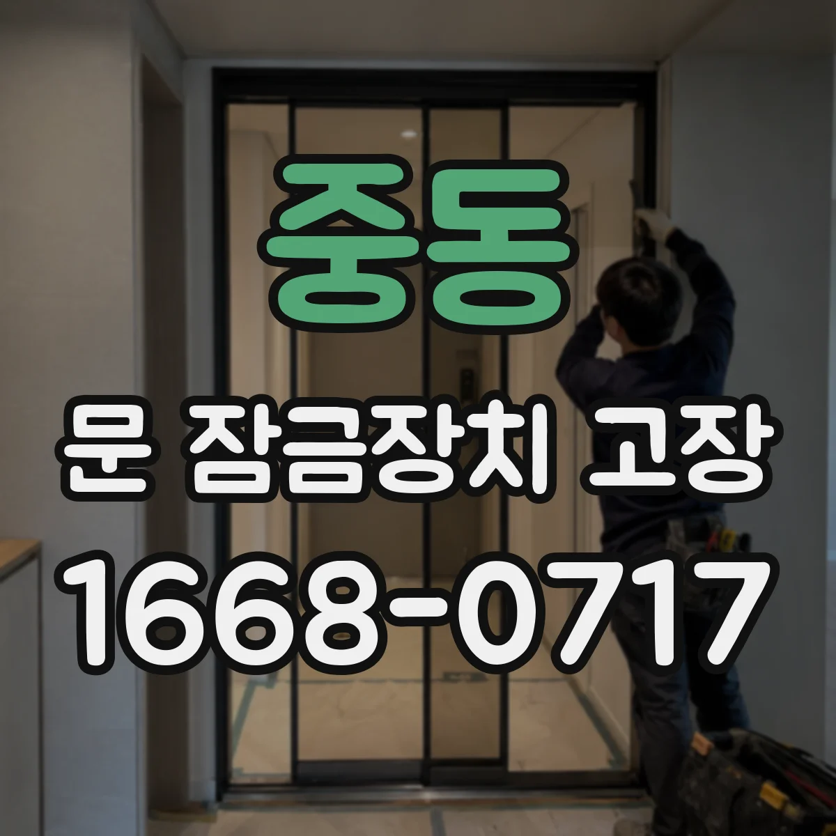 중동 문 잠금장치 고장