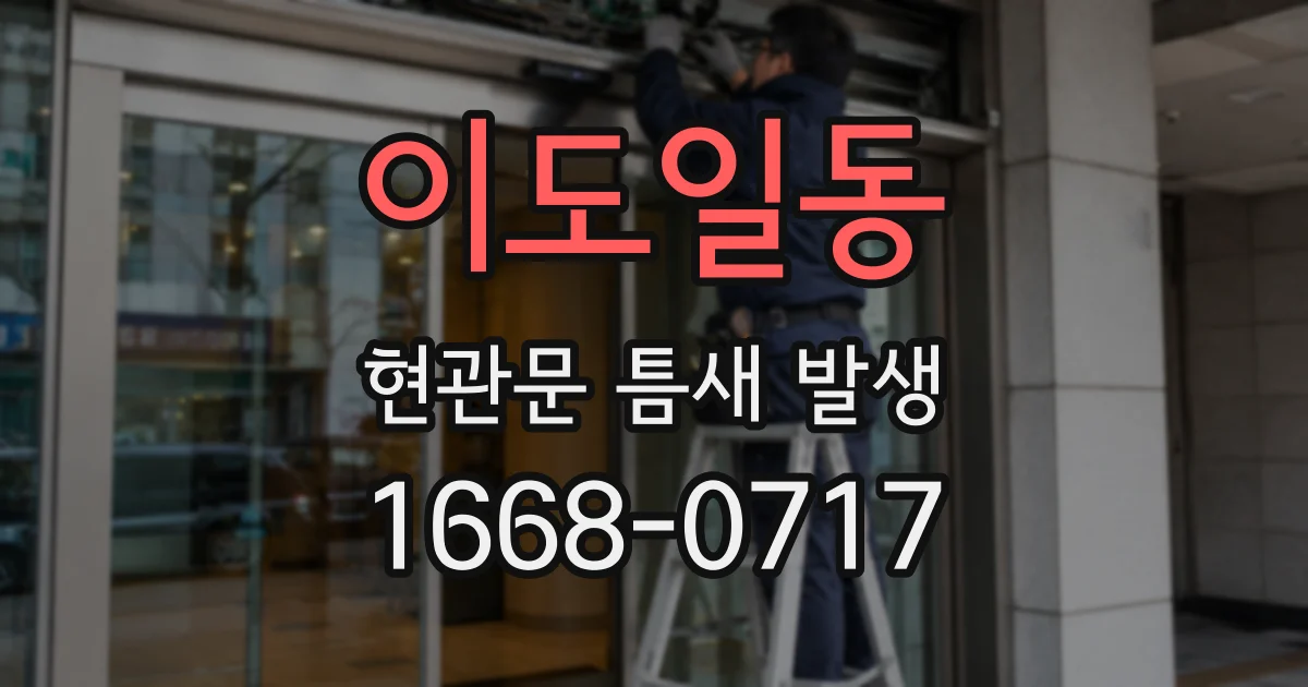 이도일동 현관문 틈새 발생