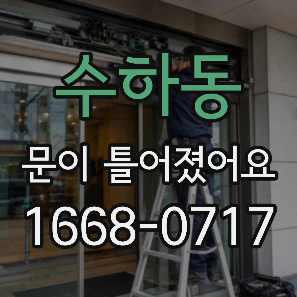 수하동 문이 틀어졌어요