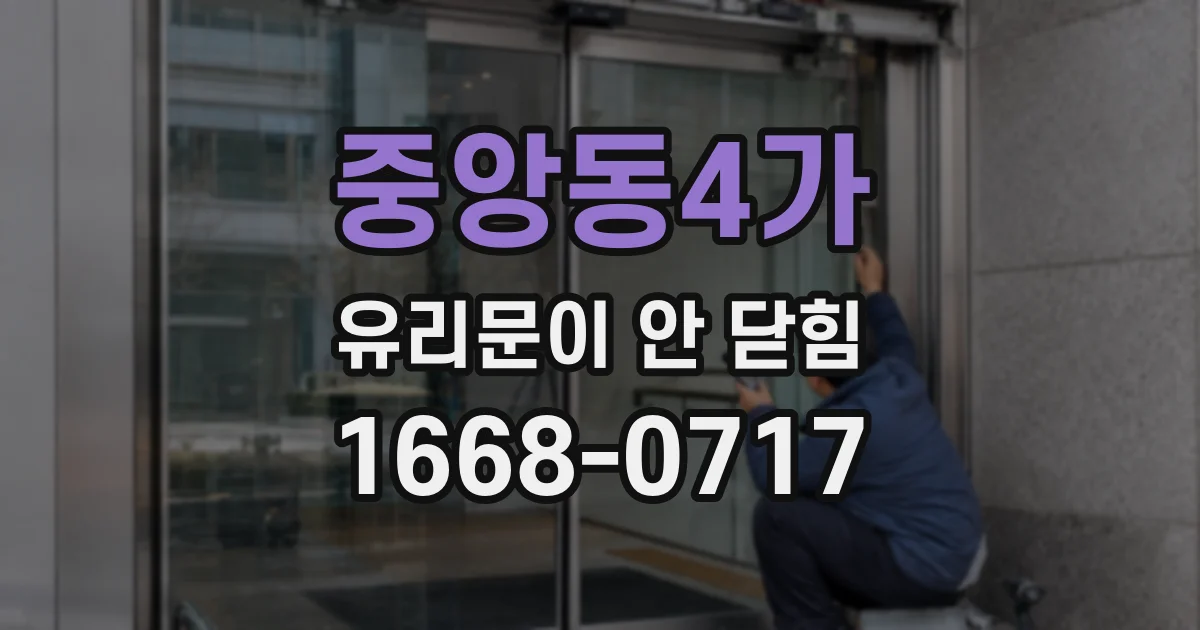 중앙동4가 유리문이 안 닫힘