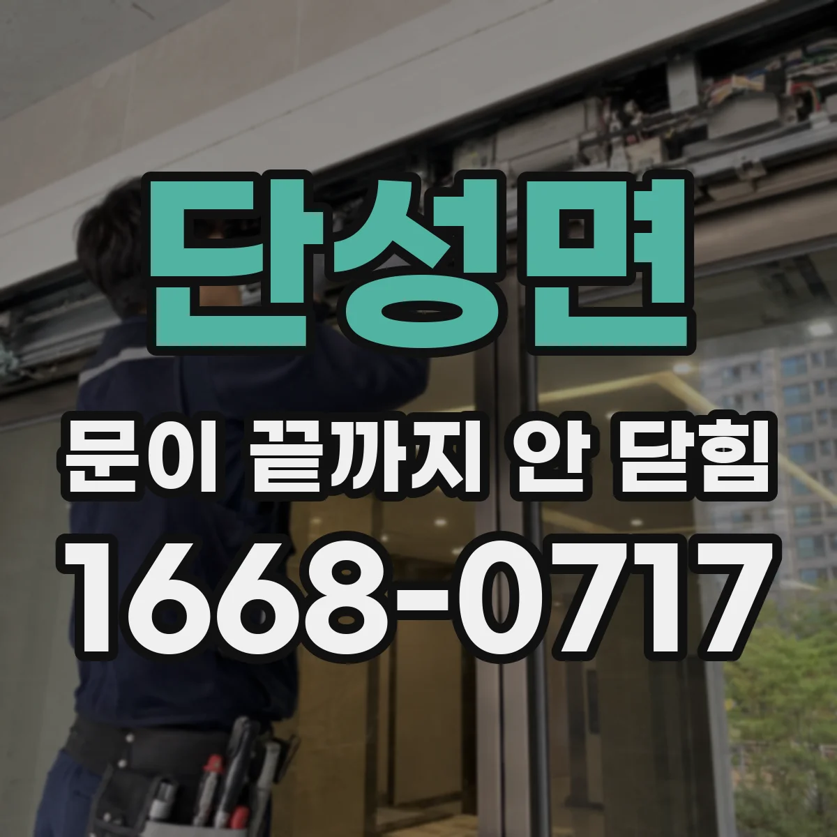 단성면 문이 끝까지 안 닫힘