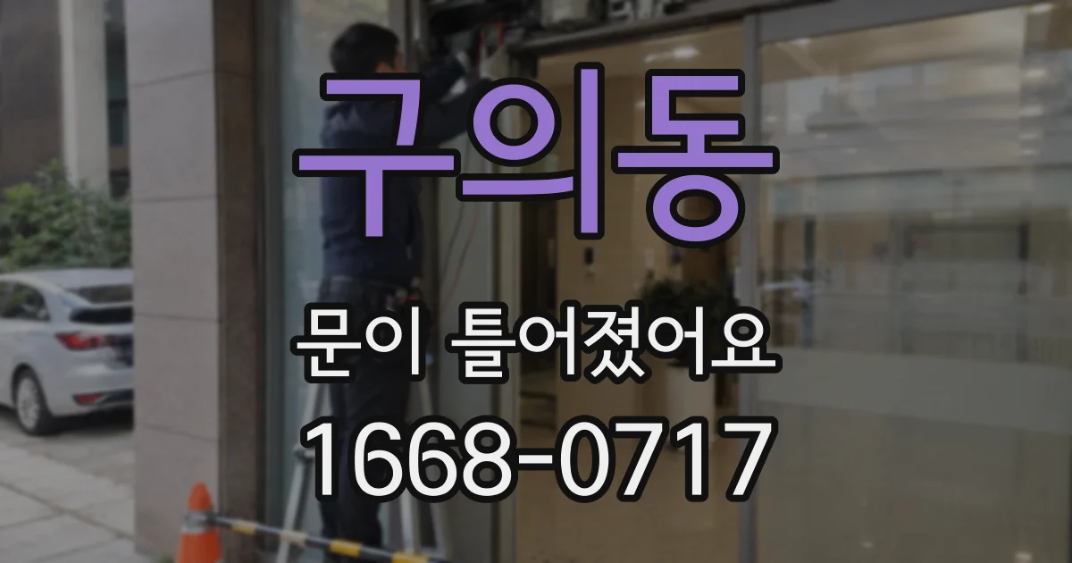 구의동 문이 틀어졌어요