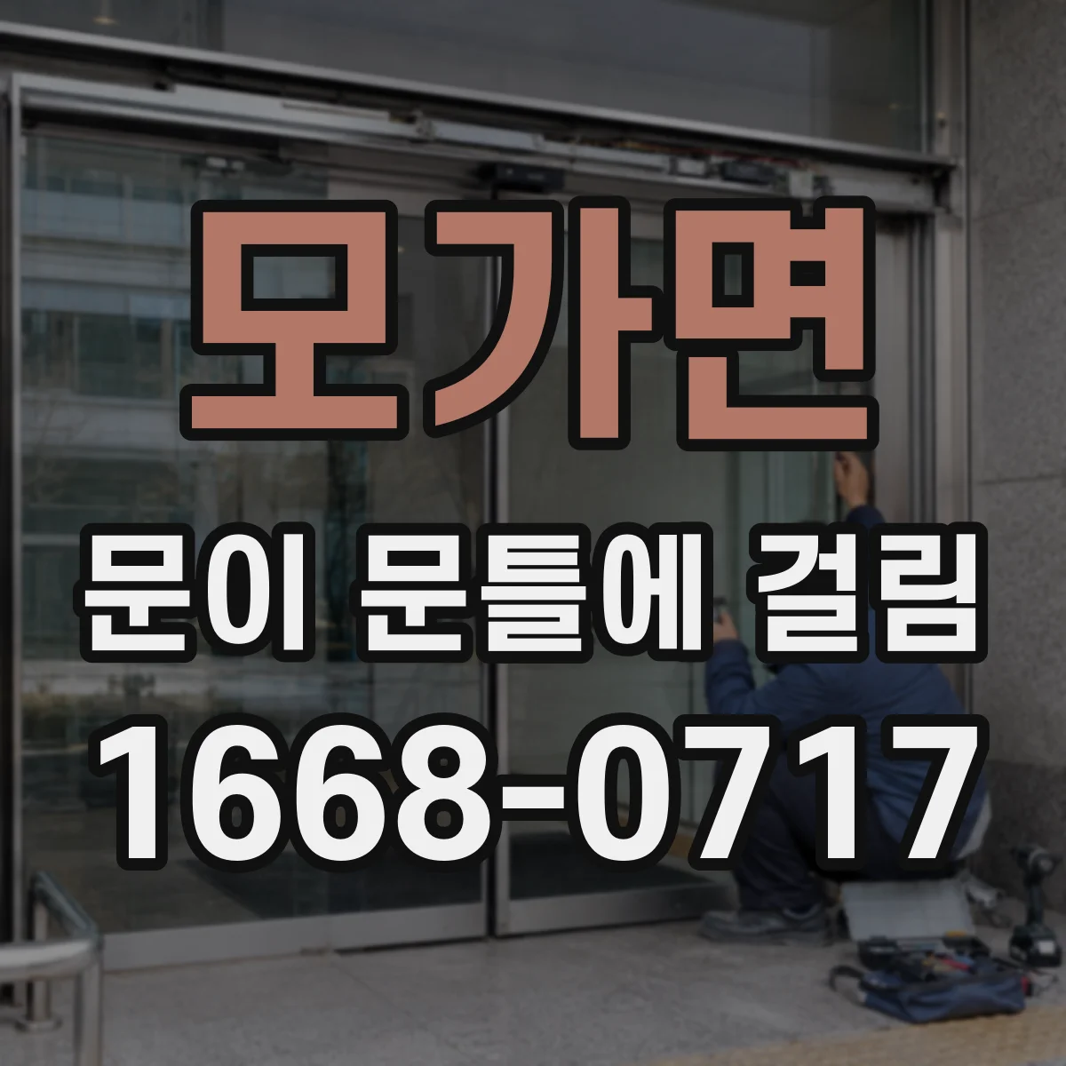 모가면 문이 문틀에 걸림