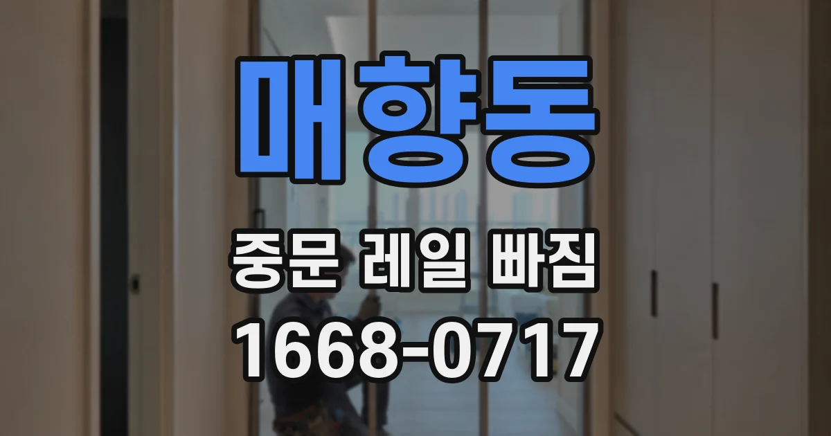 매향동 중문 레일 빠짐