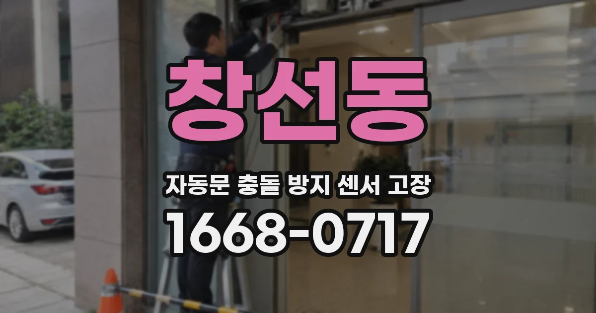 창선동 자동문 충돌 방지 센서 고장