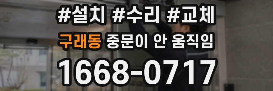 구래동 중문이 안 움직임