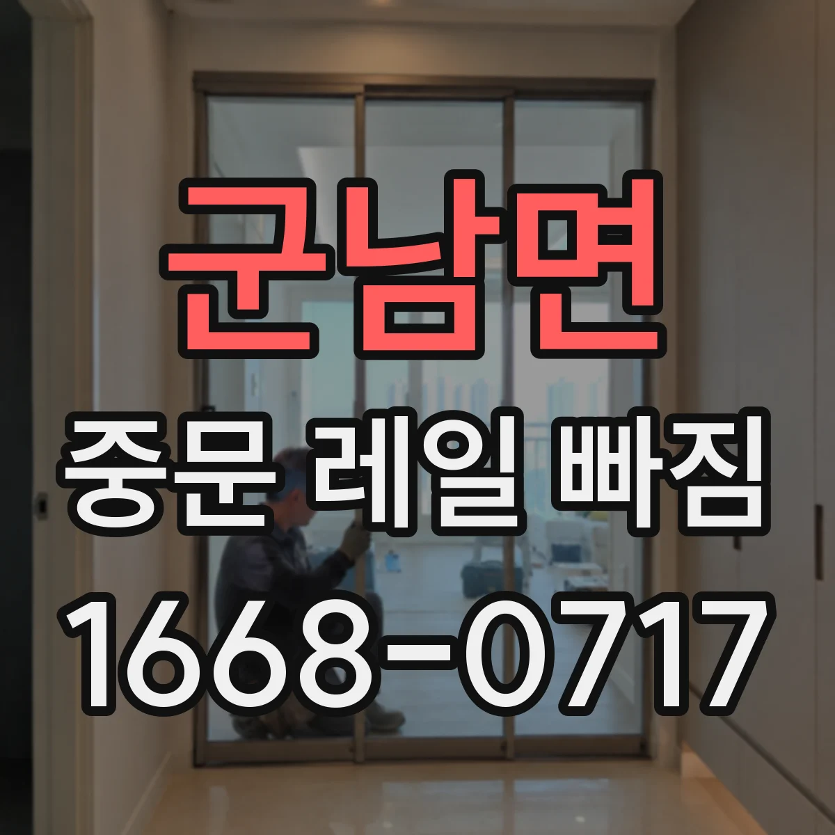 군남면 중문 레일 빠짐
