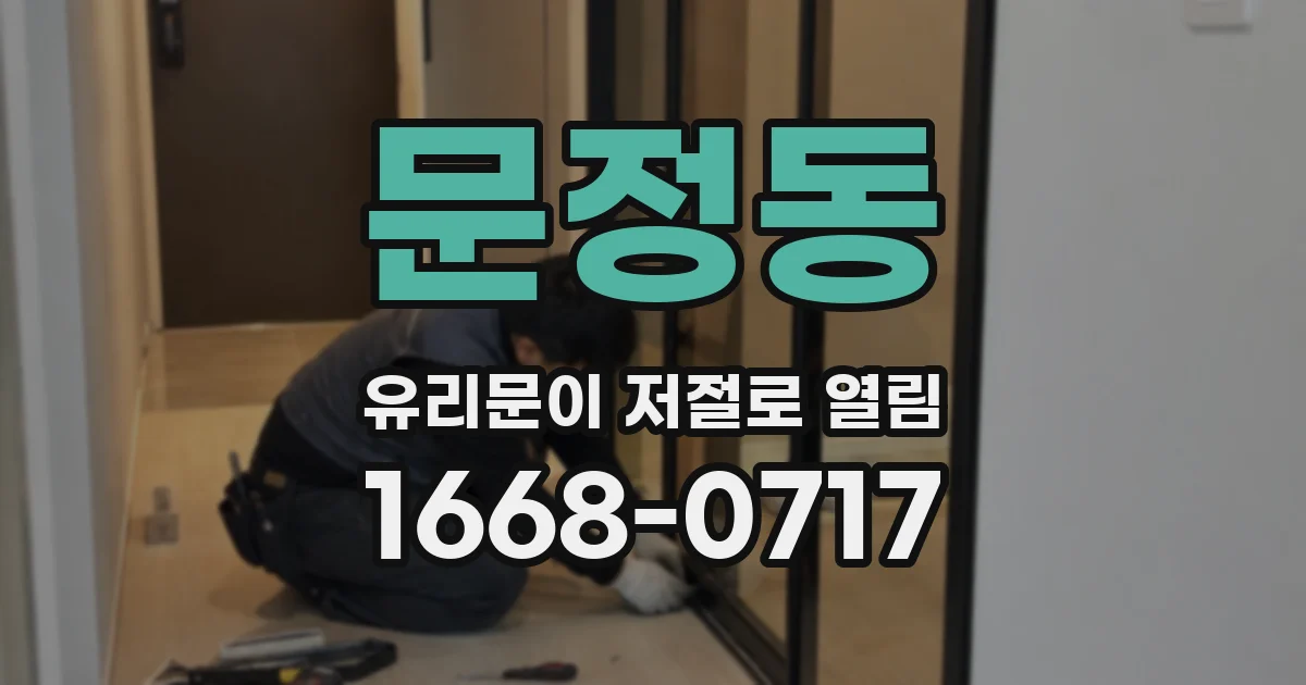 문정동 유리문이 저절로 열림
