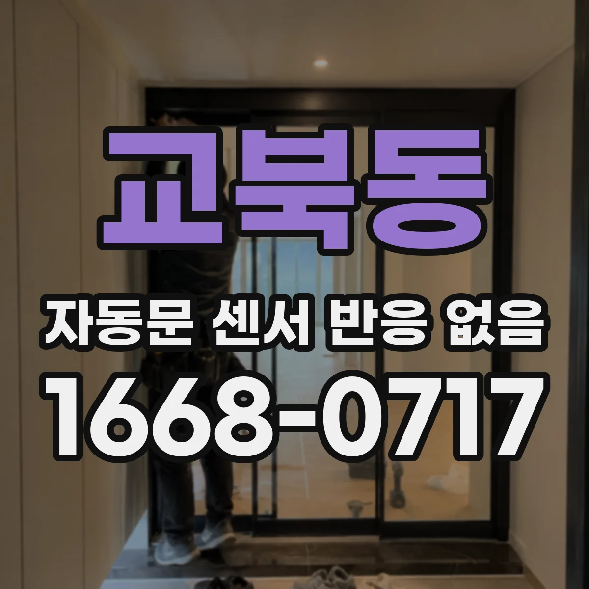교북동 자동문 센서 반응 없음