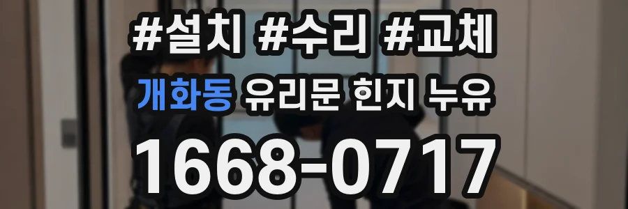 개화동 유리문 힌지 누유