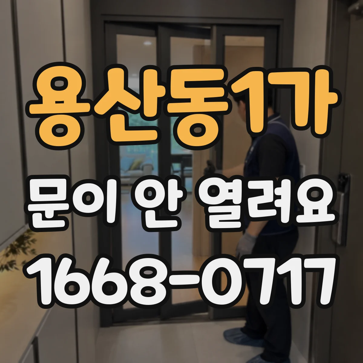 용산동1가 문이 안 열려요