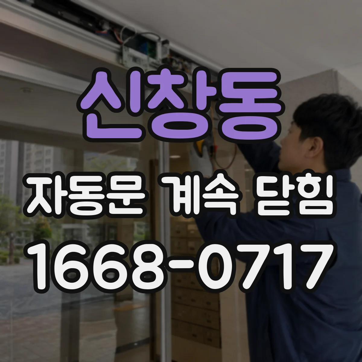 신창동 자동문 계속 닫힘