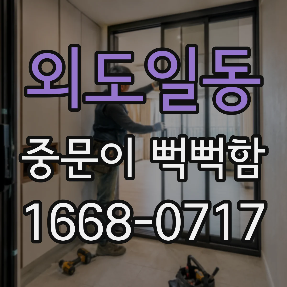 외도일동 중문이 뻑뻑함