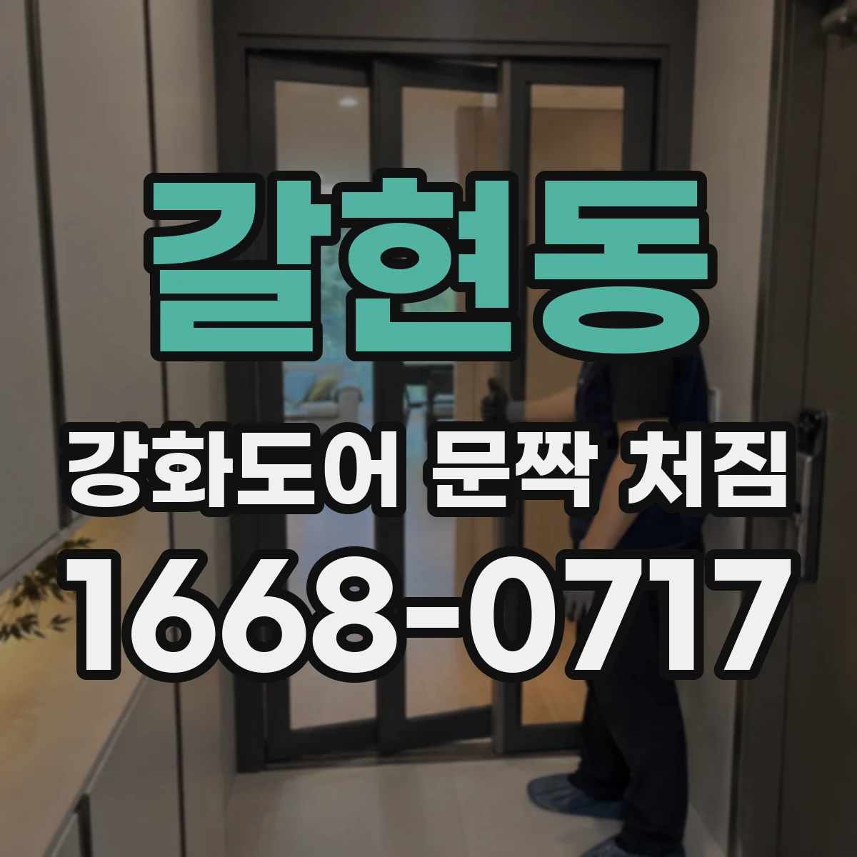 갈현동 강화도어 문짝 처짐