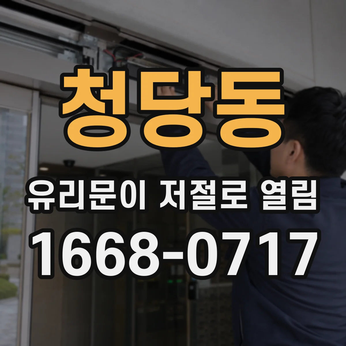 청당동 유리문이 저절로 열림