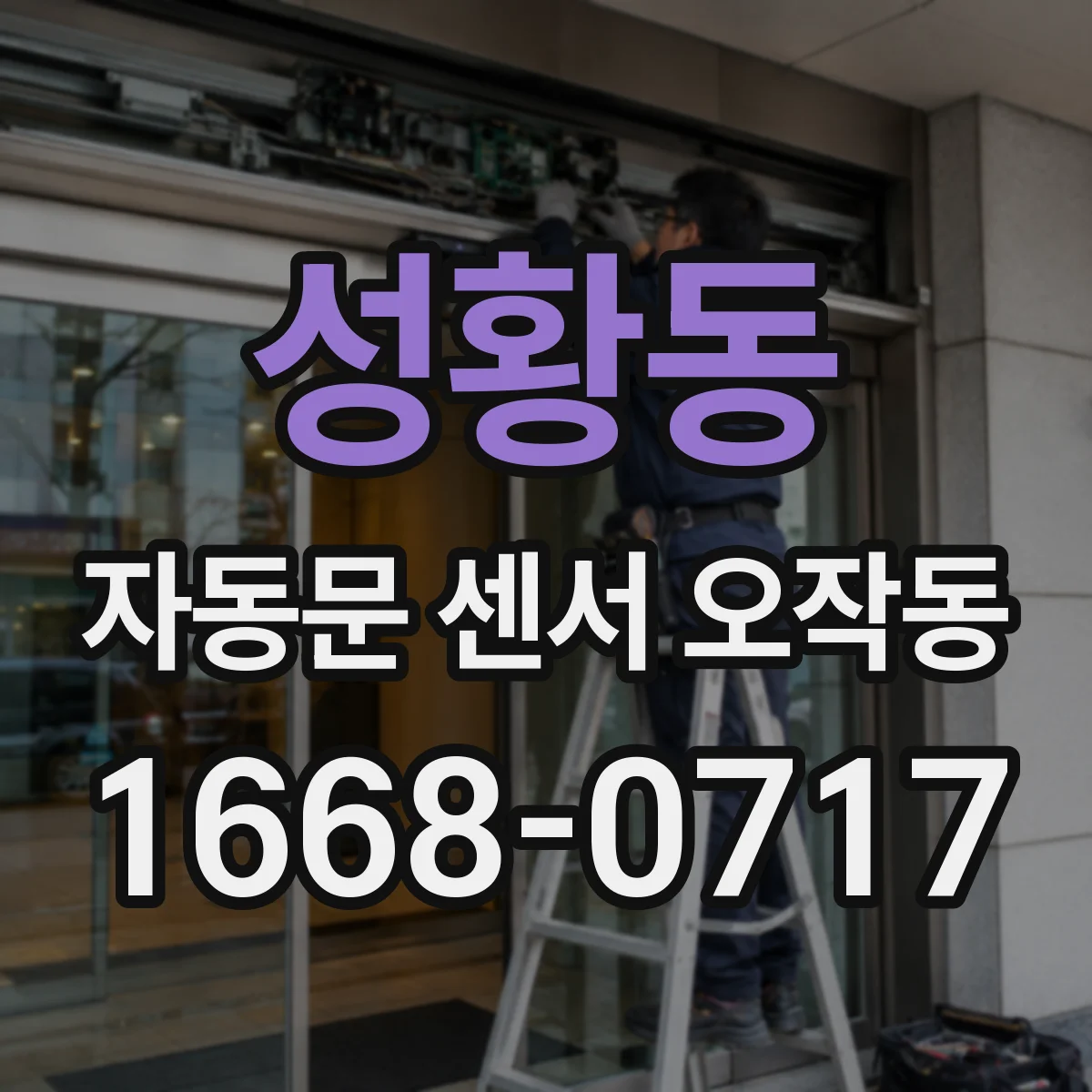 성황동 자동문 센서 오작동