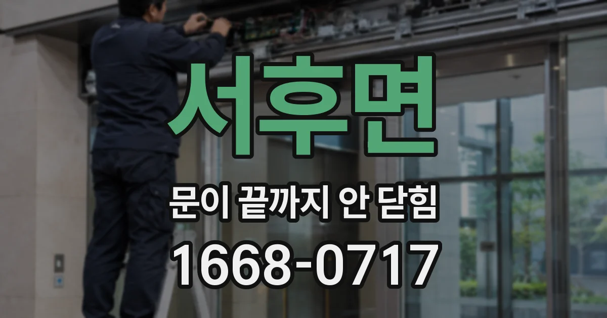 서후면 문이 끝까지 안 닫힘