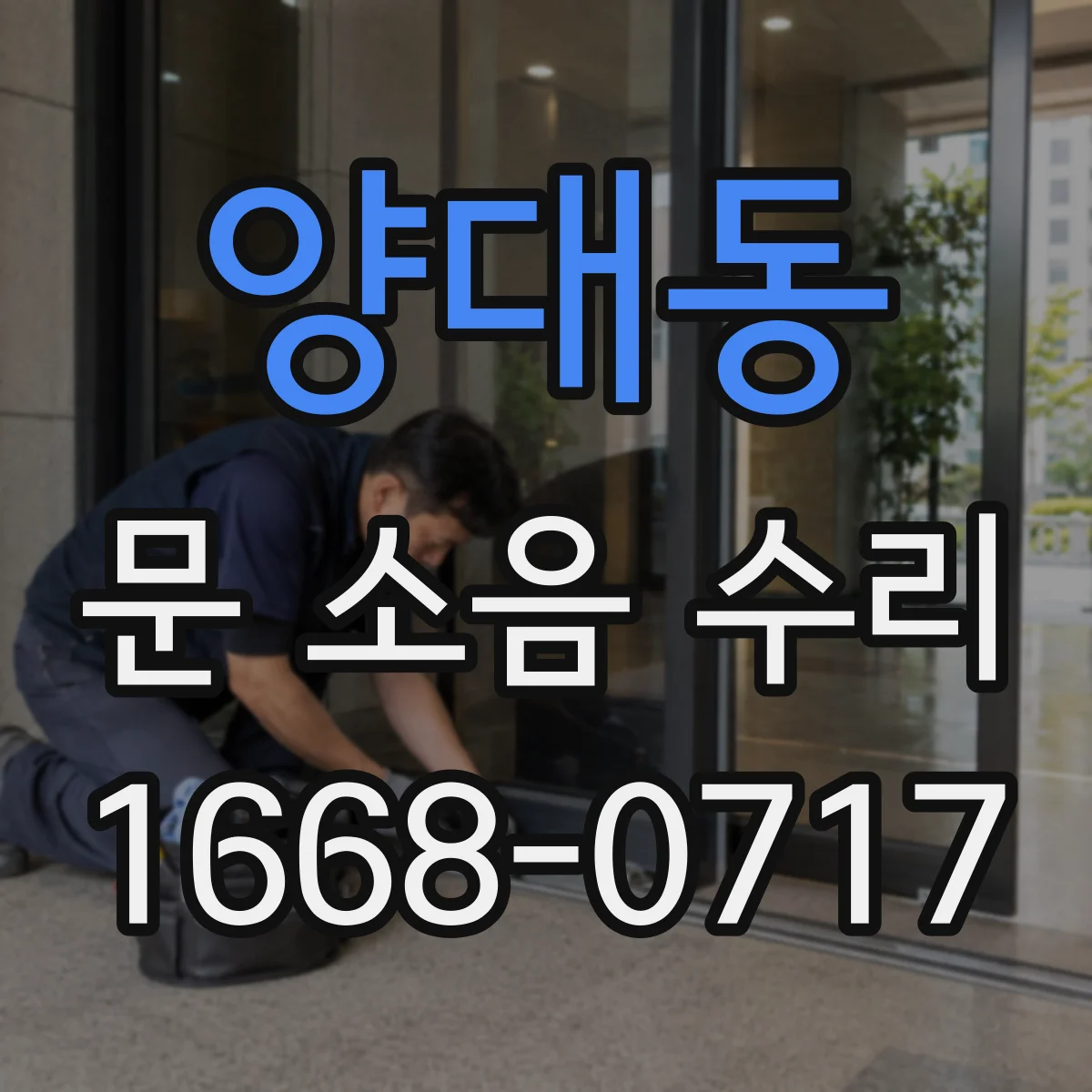 양대동 문 소음 수리