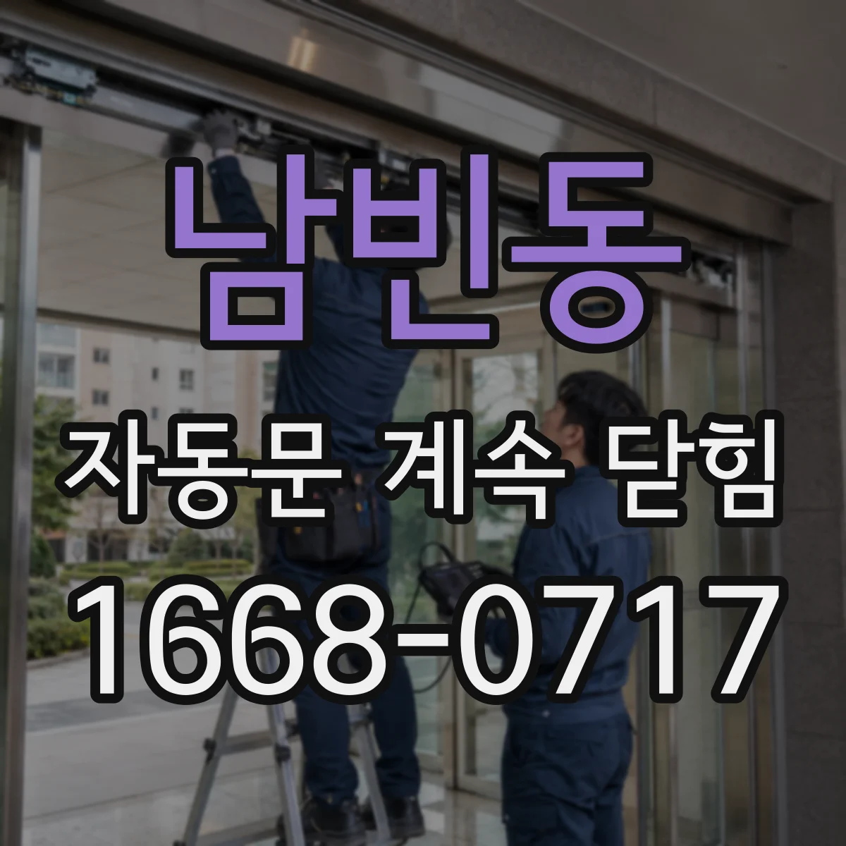 남빈동 자동문 계속 닫힘