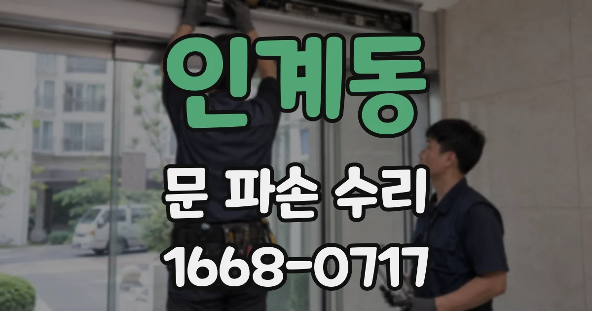 인계동 문 파손 수리