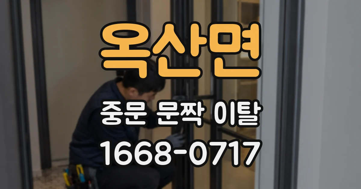 옥산면 중문 문짝 이탈