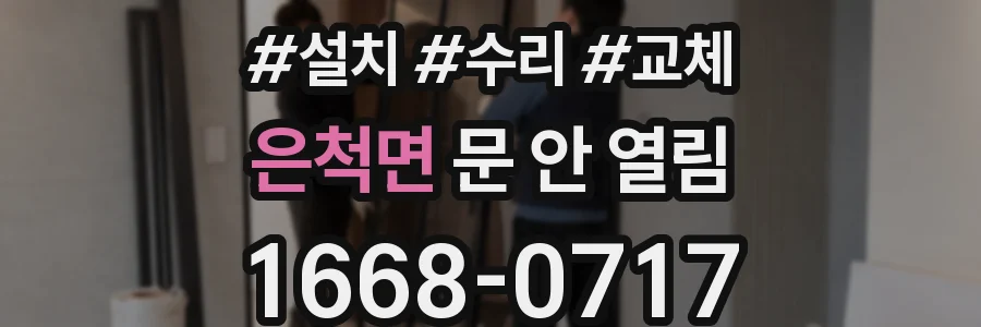 은척면 문 안 열림