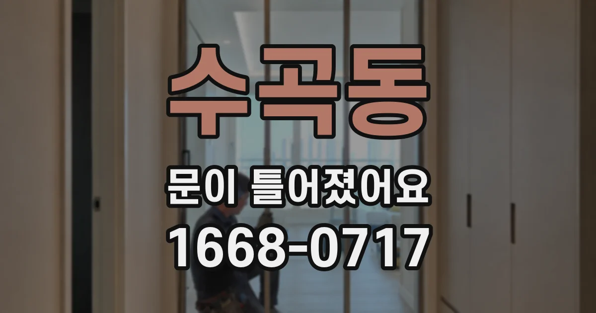 수곡동 문이 틀어졌어요