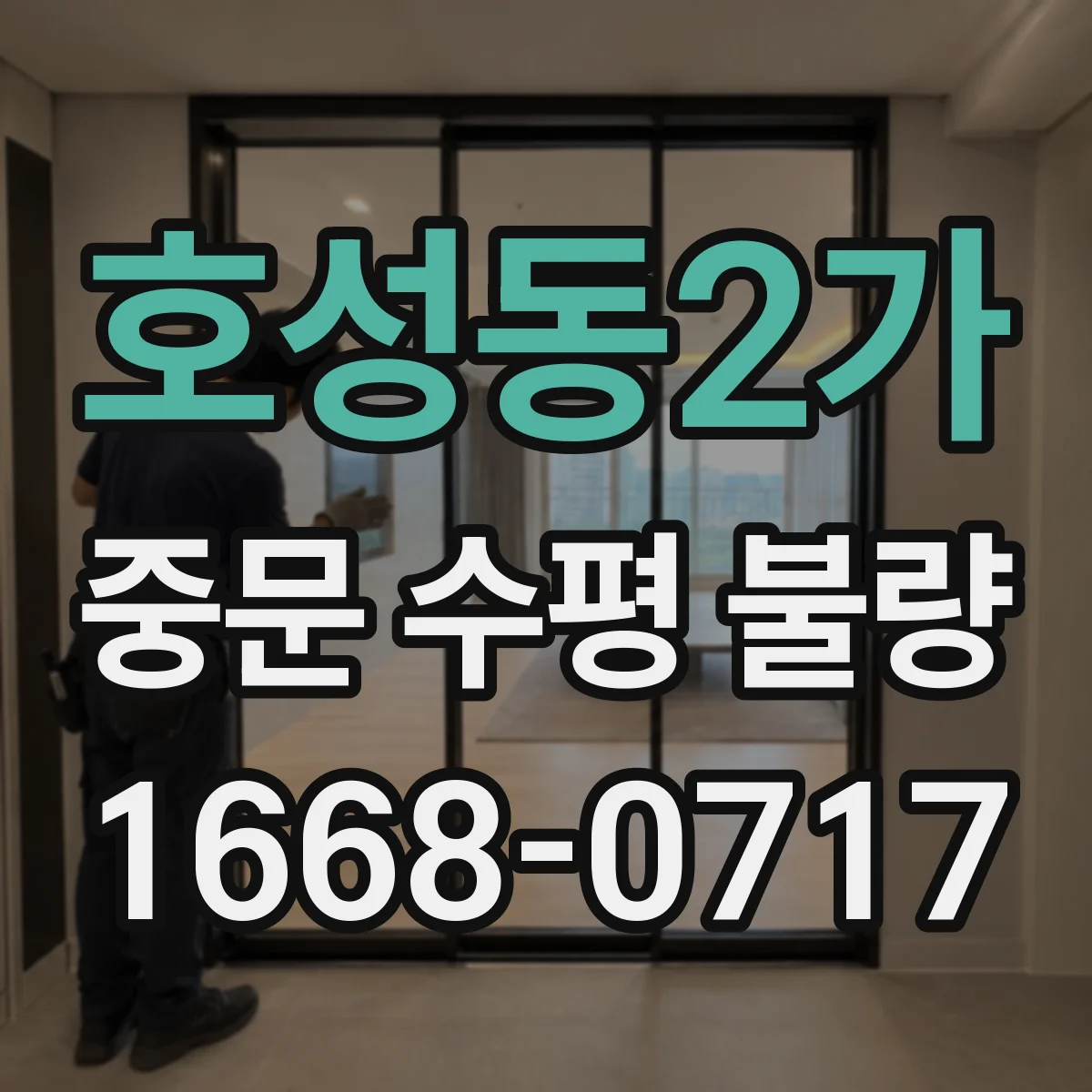 호성동2가 중문 수평 불량
