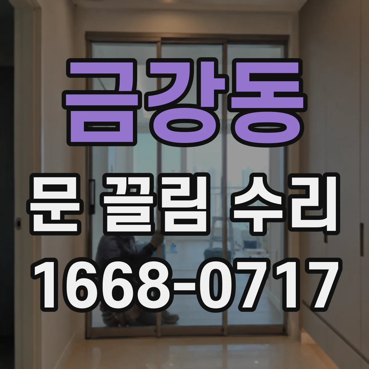 금강동 문 끌림 수리