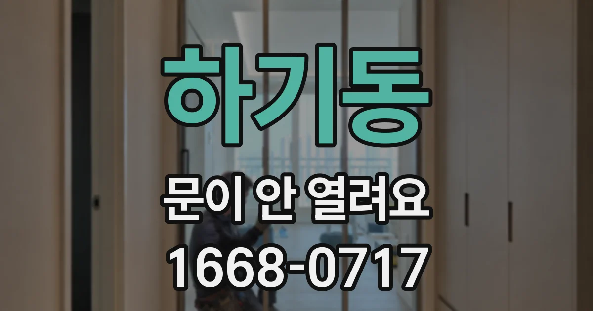 하기동 문이 안 열려요
