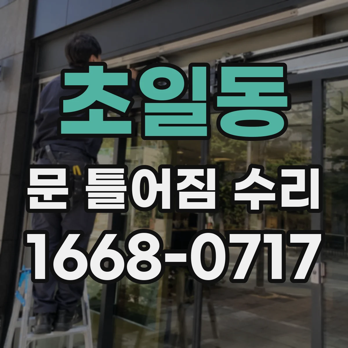 초일동 문 틀어짐 수리