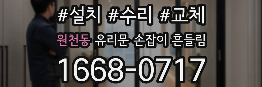 원천동 유리문 손잡이 흔들림