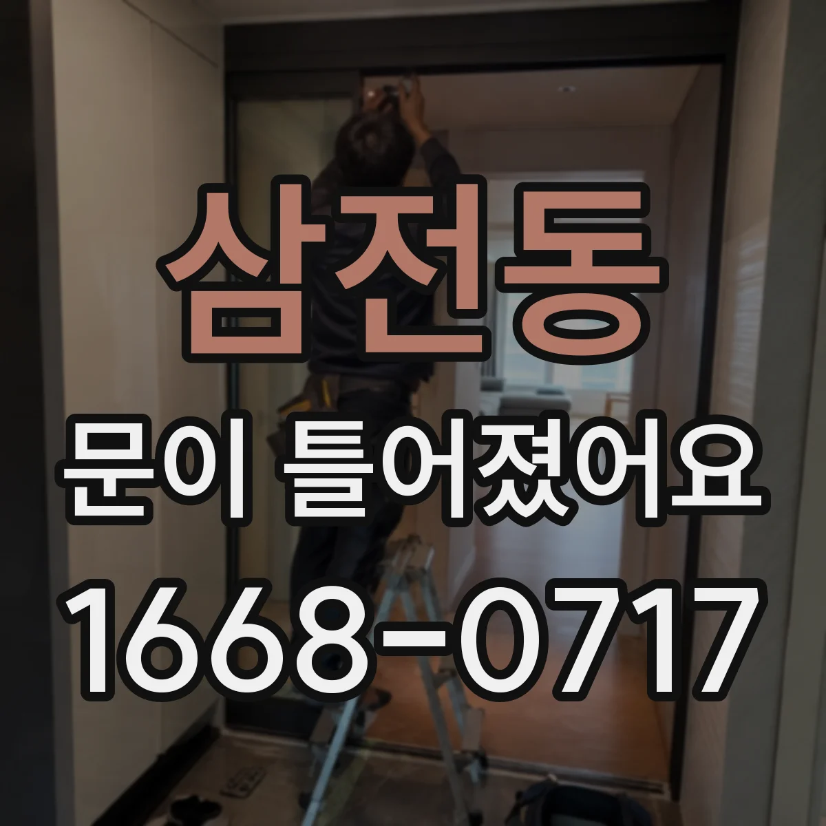 삼전동 문이 틀어졌어요