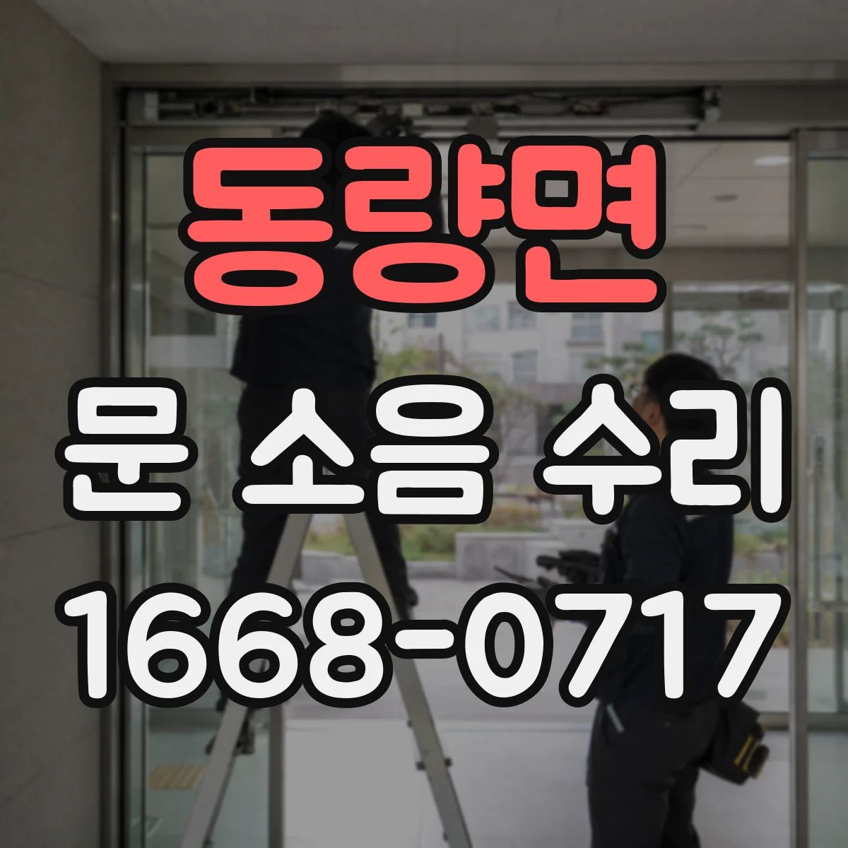 동량면 문 소음 수리