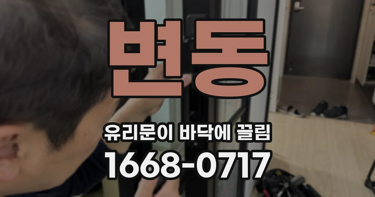 변동 유리문이 바닥에 끌림